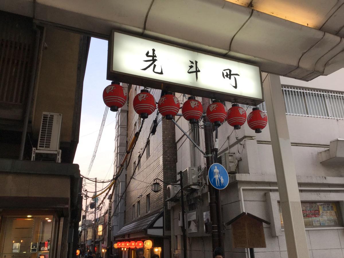 Hotel Ponto Kyoto Extérieur photo